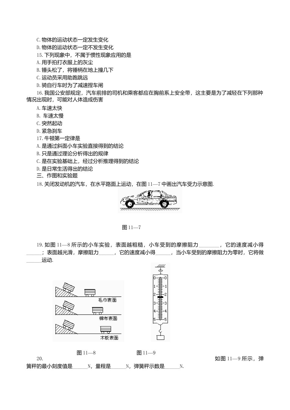 人教版物理八年级下册:8.1牛顿第一运动定律-练习(1)(含答案).doc_第2页