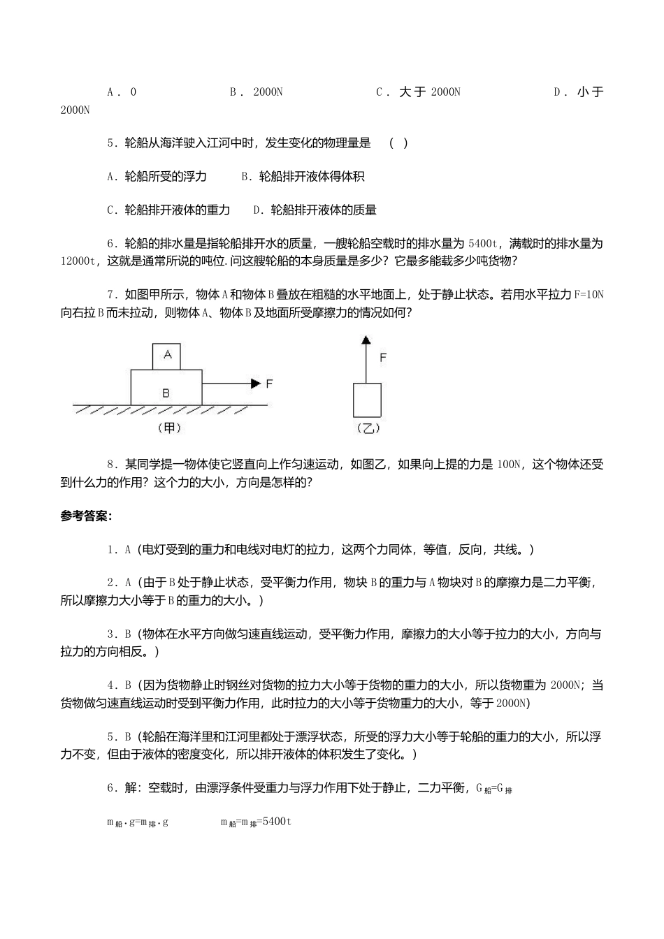 人教版物理八年级下册:8.2二力平衡-练习(1)(含答案).doc_第2页