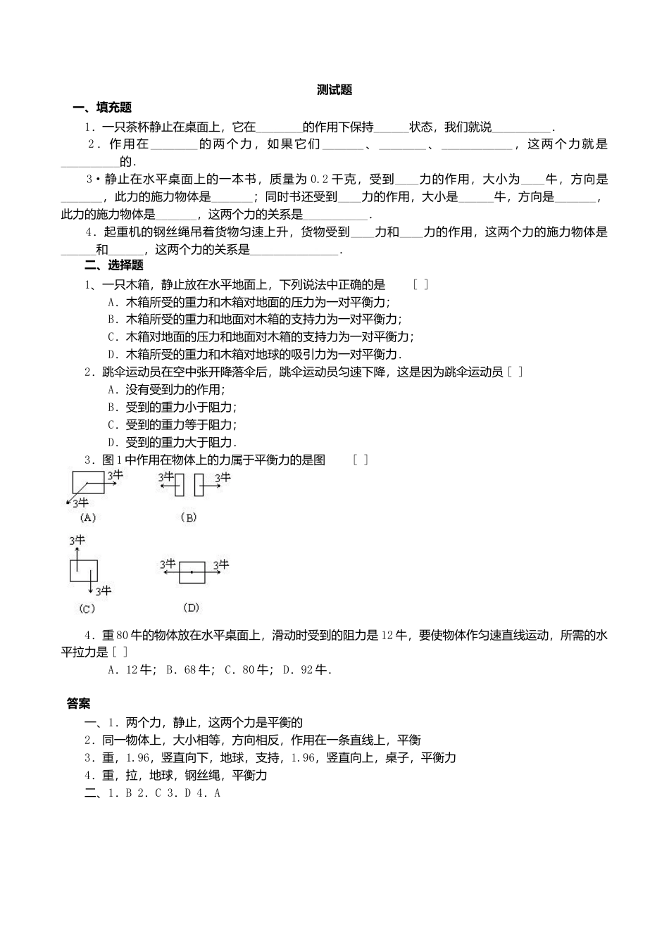 人教版物理八年级下册:8.2二力平衡-练习(2)(含答案).doc_第1页