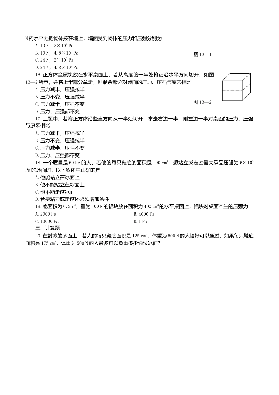 人教版物理八年级下册:9.1压强-练习(2)(含答案).doc_第2页