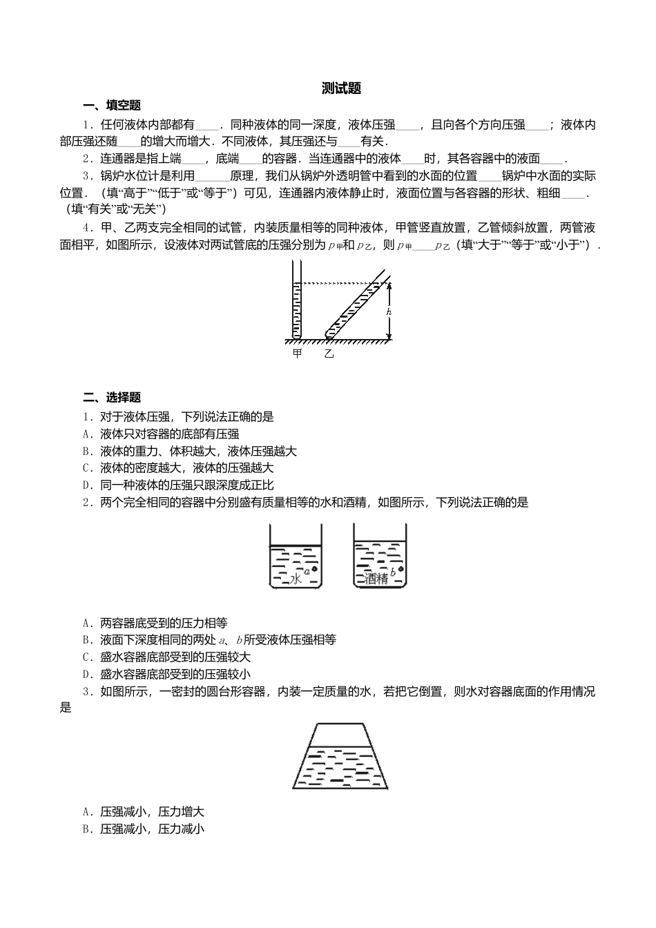 人教版物理八年级下册:9.2液体的压强-练习(1)(含答案).doc_第1页
