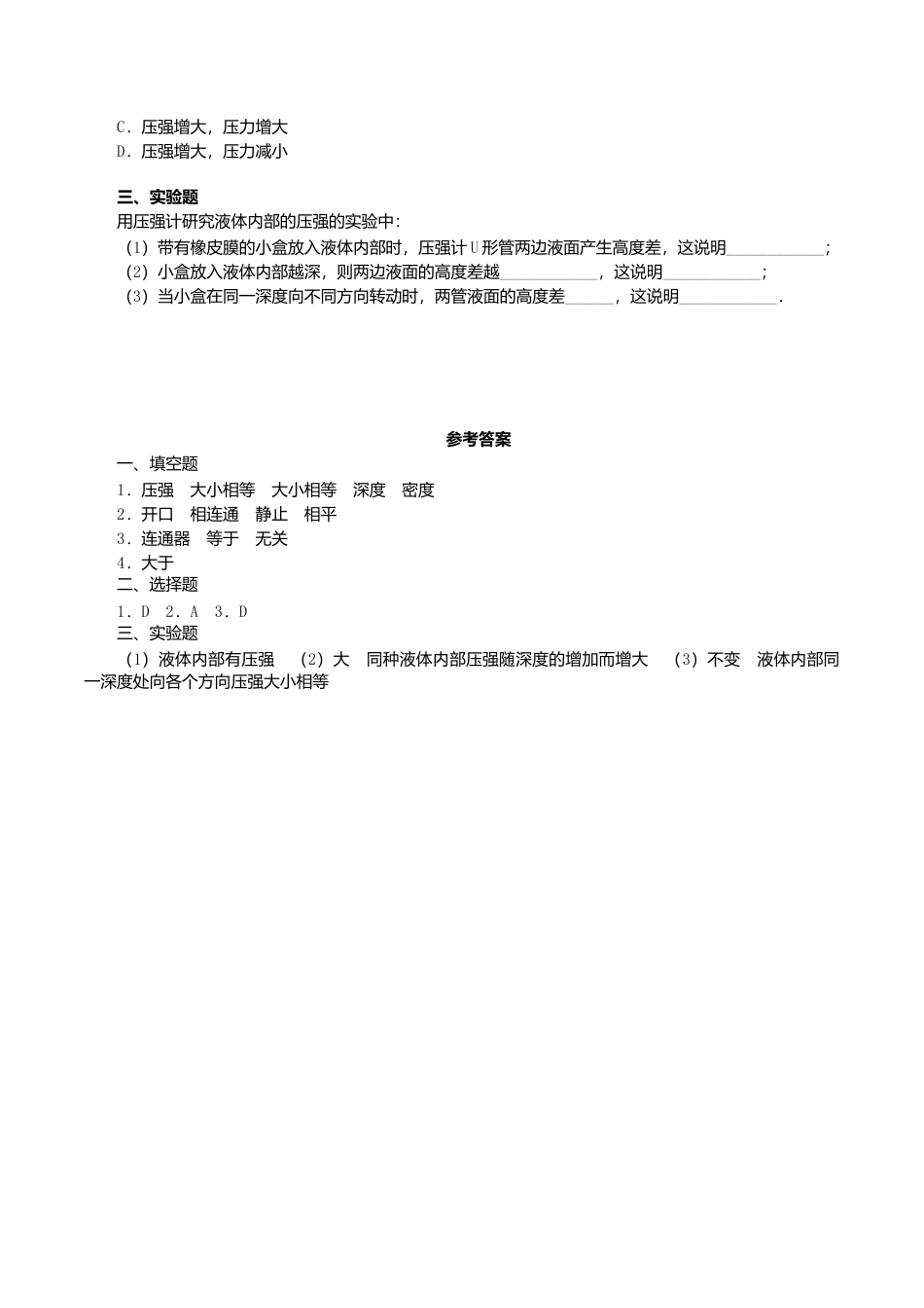 人教版物理八年级下册:9.2液体的压强-练习(1)(含答案).doc_第2页