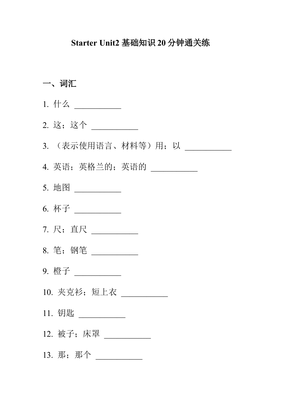 【人教版】七年级英语上册:人教新目标Starter Unit2 What’s this in English 基础知识20分钟通关练.doc_第1页