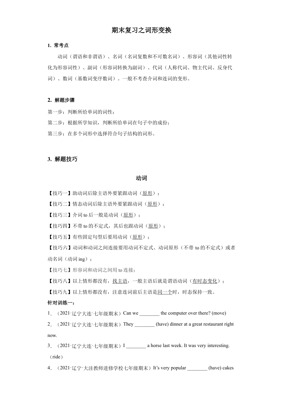 【人教版】七年级英语下册:专题04 用所给词的正确形式填空(词形变换)【练习】(人教版).docx_第1页