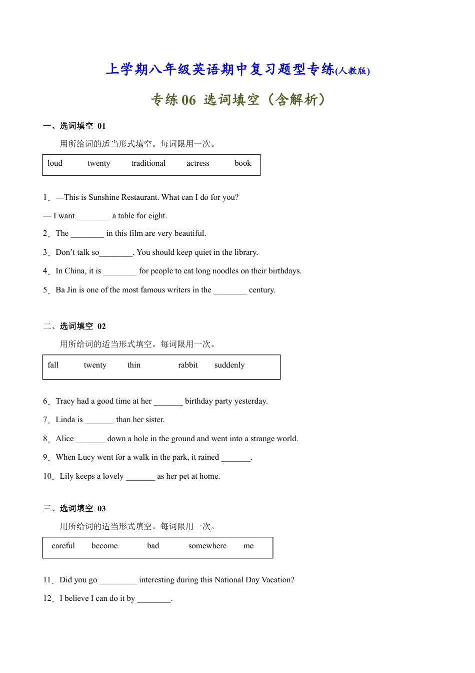 【人教版】英语八年级上册:专练06:选词填空-【对点变式题】(人教版).docx_第1页