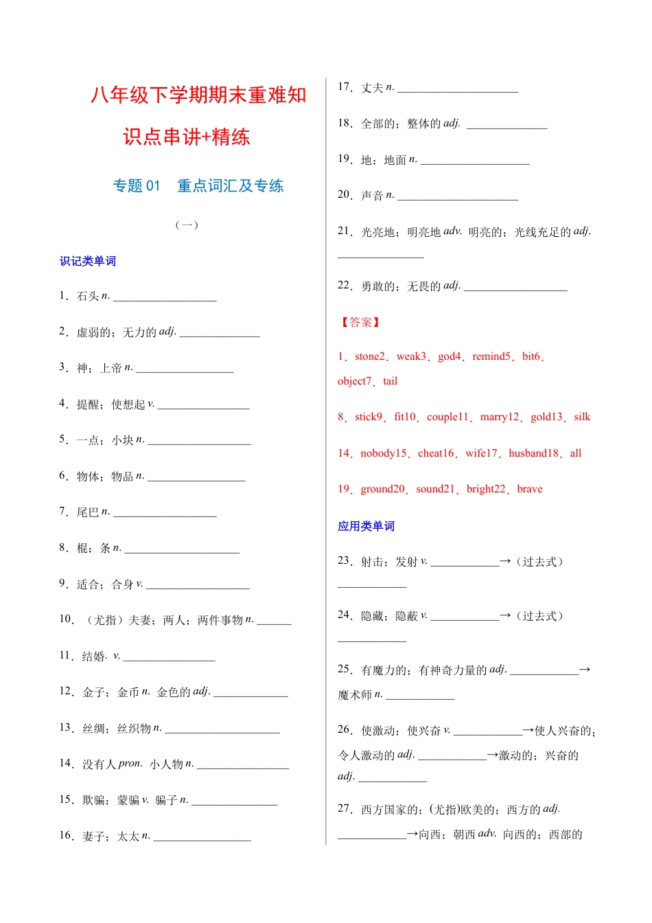 【人教版】英语八年级下册:专题01 重点词汇及专练(解析版)(人教版).docx_第1页