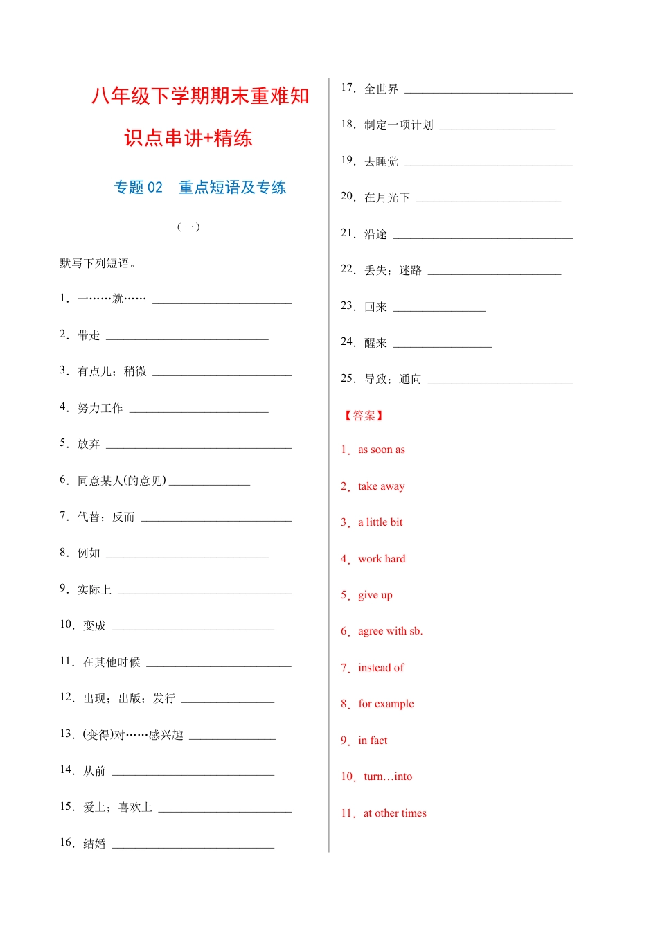 【人教版】英语八年级下册:专题02 重点短语及专练(练习版)(人教版).docx_第1页