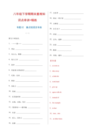 【人教版】英语八年级下册：专题02  重点短语及专练（练习版）（人教版）.docx