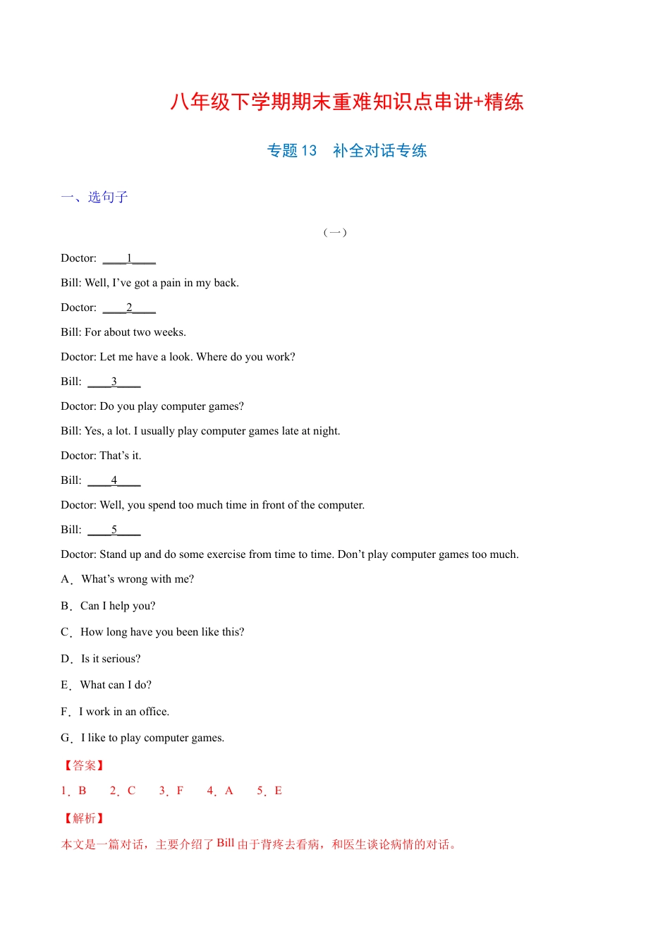 【人教版】英语八年级下册:专题13 补全对话专练(解析版)(人教版).docx_第1页