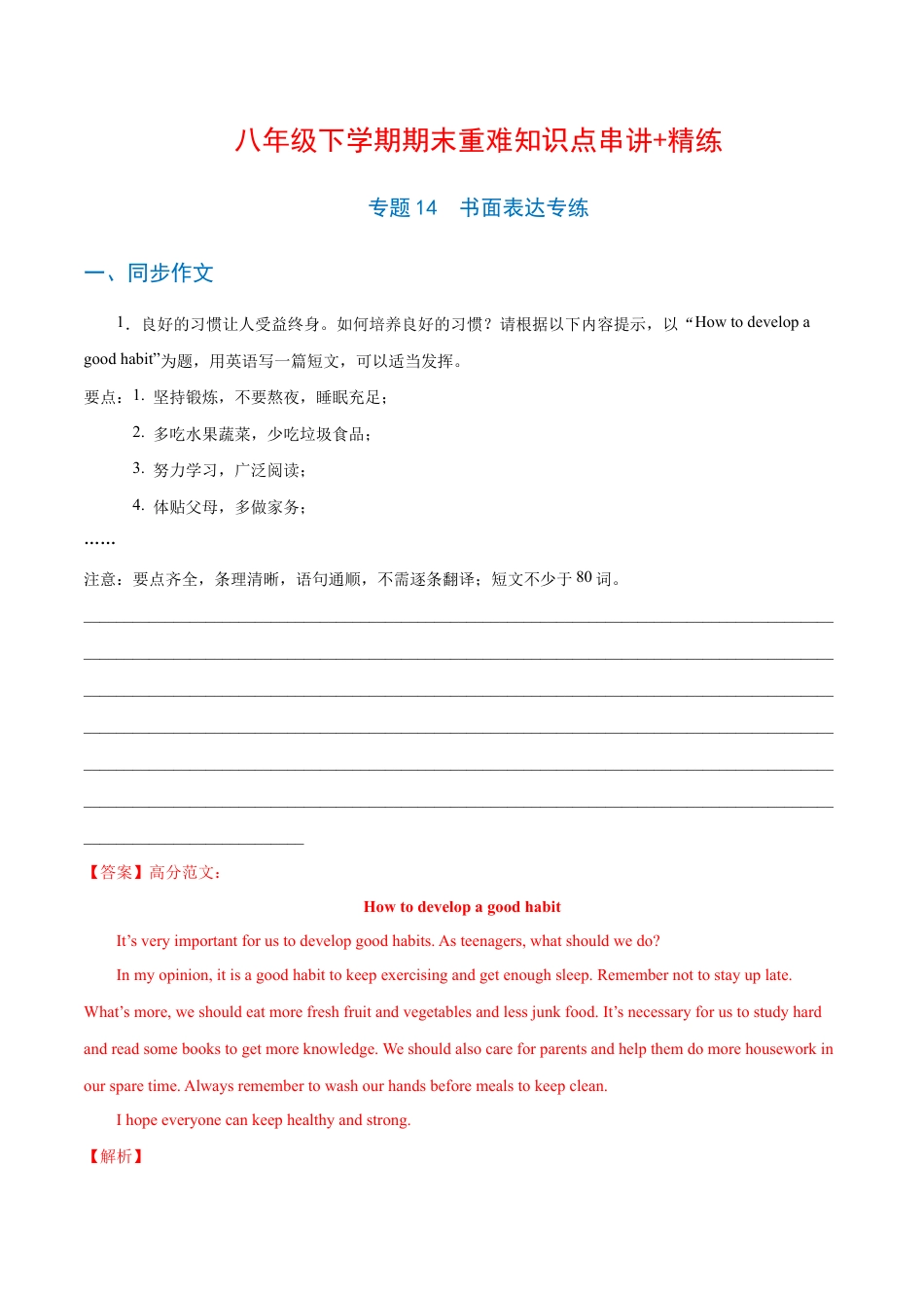 【人教版】英语八年级下册:专题14 书面表达专练(解析版)(人教版).docx_第1页