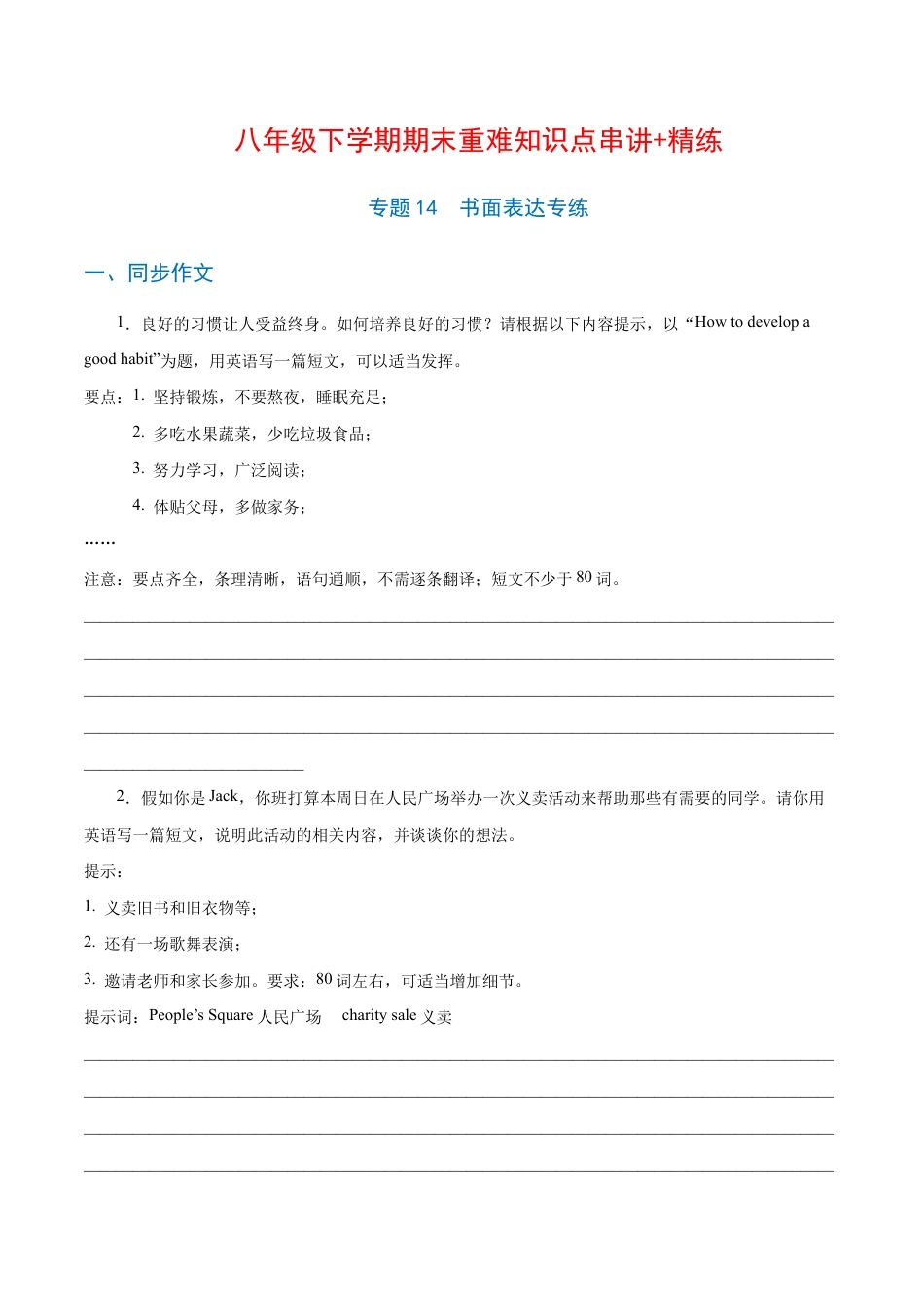 【人教版】英语八年级下册:专题14 书面表达专练(练习版)(人教版).docx_第1页