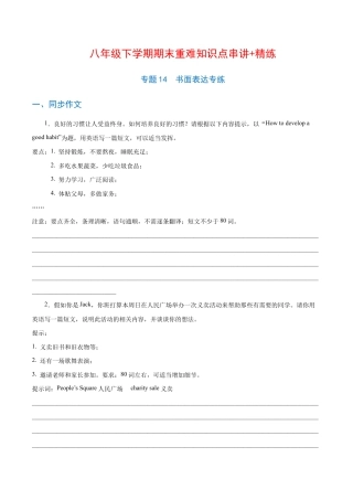 【人教版】英语八年级下册：专题14  书面表达专练（练习版）（人教版）.docx
