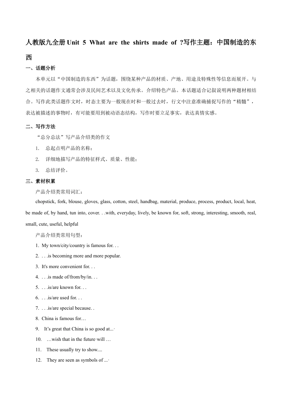 人教版初三英语九年级-专题5 九全Unit 5写作主题:中国制造的东西(人教版).docx_第1页