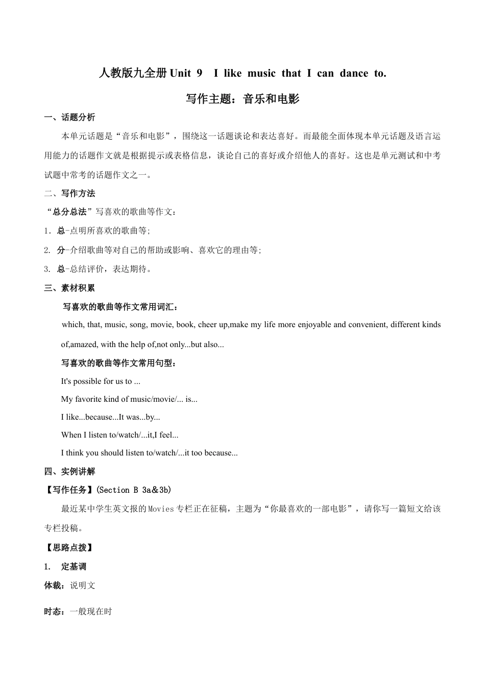 人教版初三英语九年级-专题9 九全Unit 9 写作主题:音乐和电影(人教版).docx_第1页