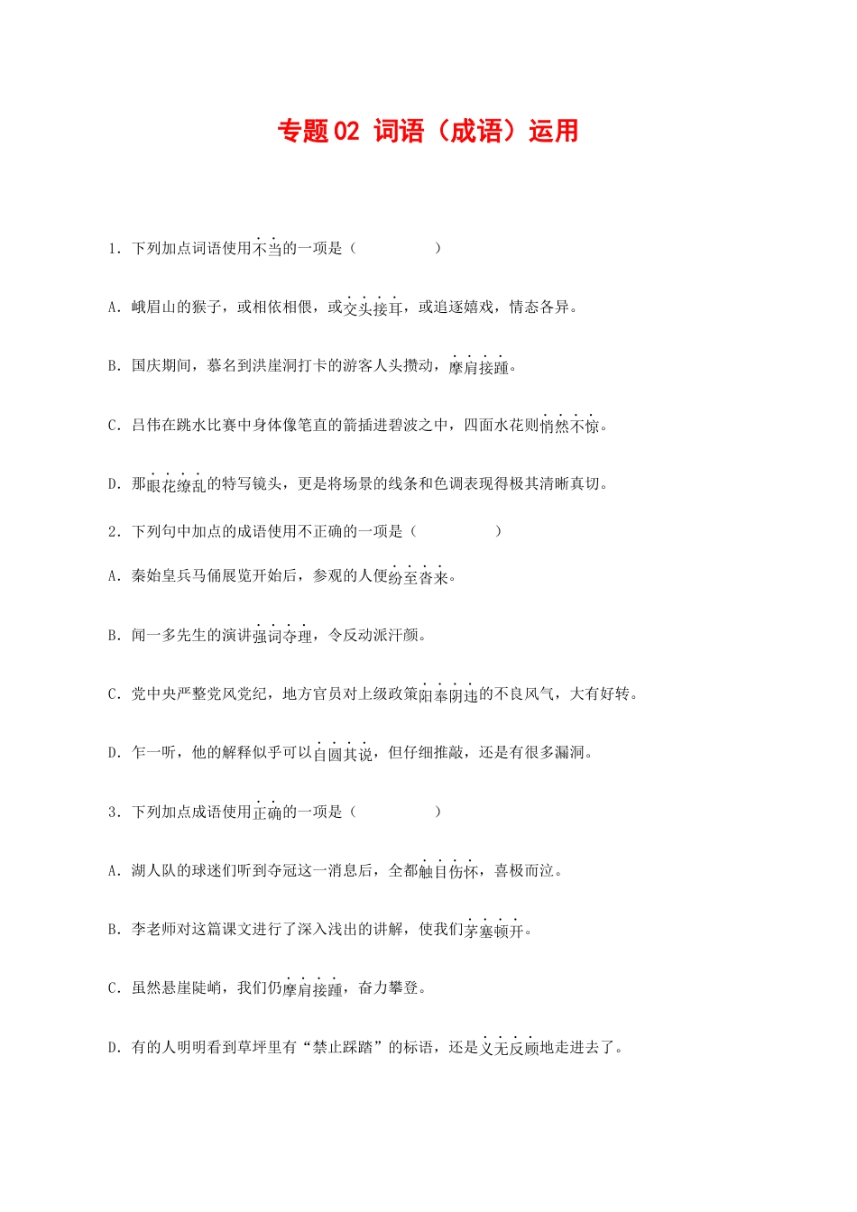 语文八年级下册 专题02:词语(成语)运用(原卷版).docx_第1页