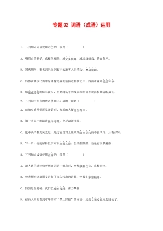 语文八年级下册 专题02：词语（成语）运用（原卷版）.docx