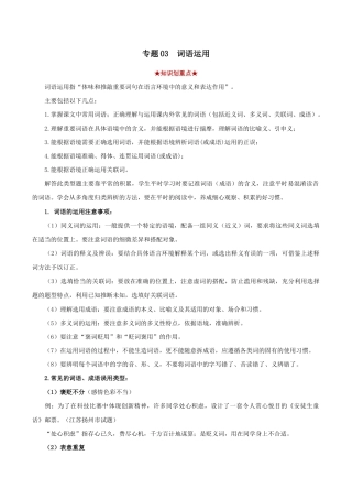语文八年级下册 专题03 词语运用（解析版）.docx