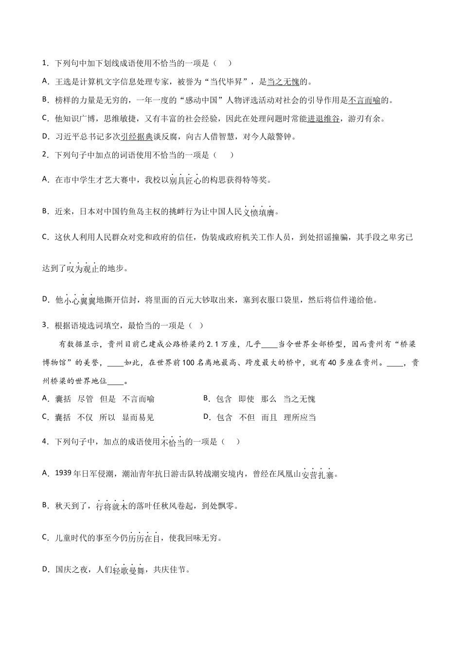 语文八年级下册 专题03 词语运用(原卷版).docx_第3页