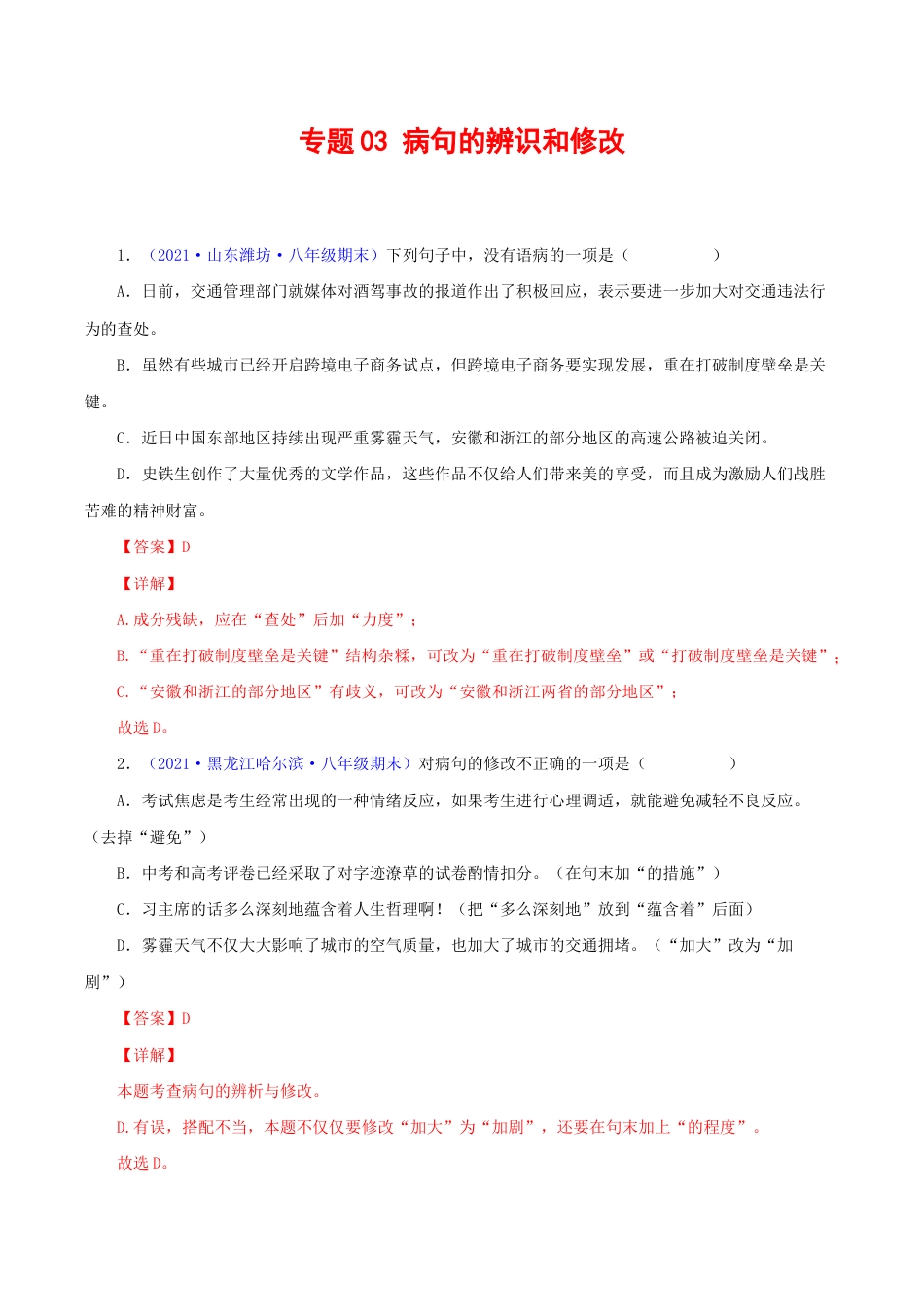 语文八年级下册 专题03:病句辨析与修改(解析版).docx_第1页