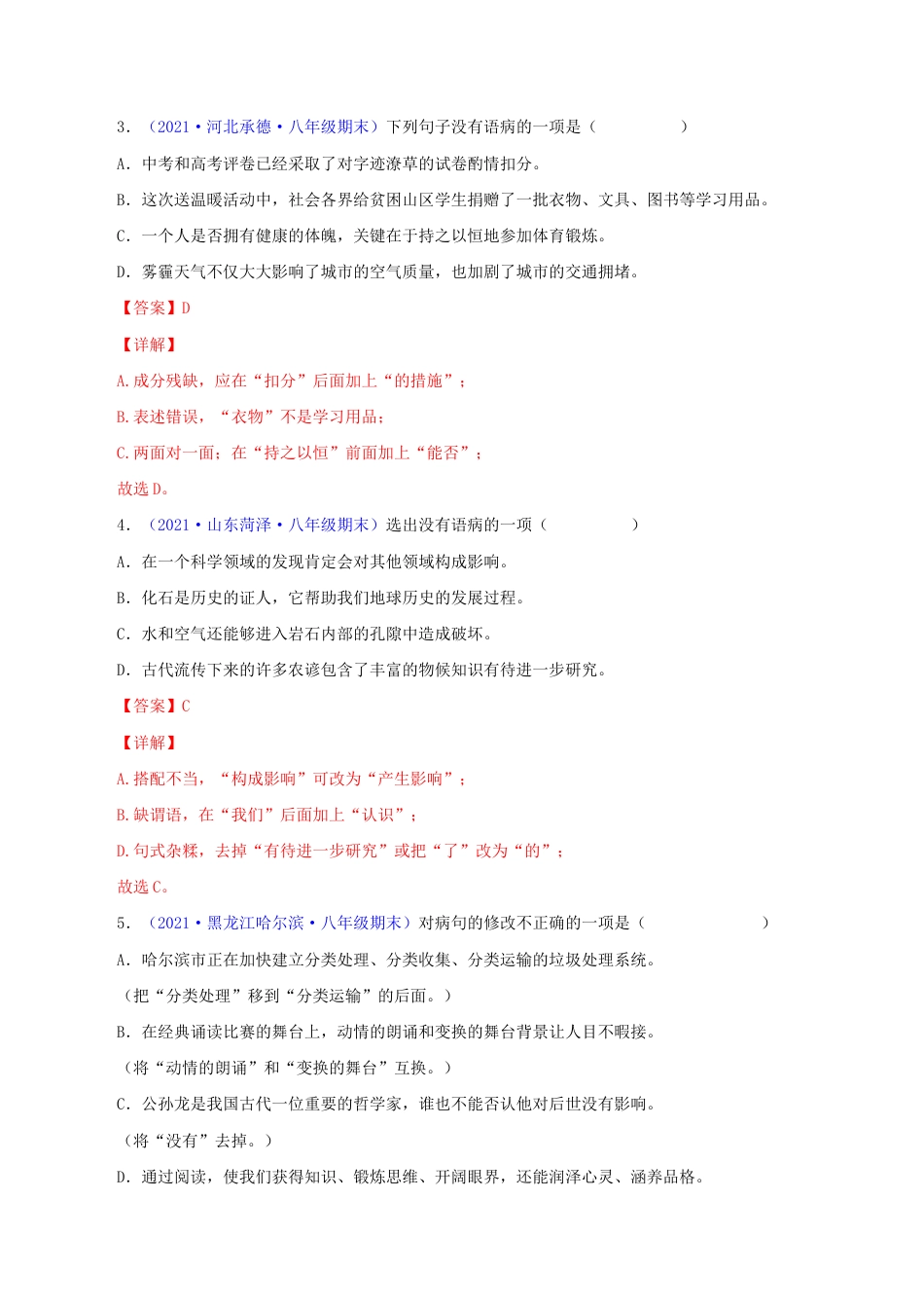 语文八年级下册 专题03:病句辨析与修改(解析版).docx_第2页