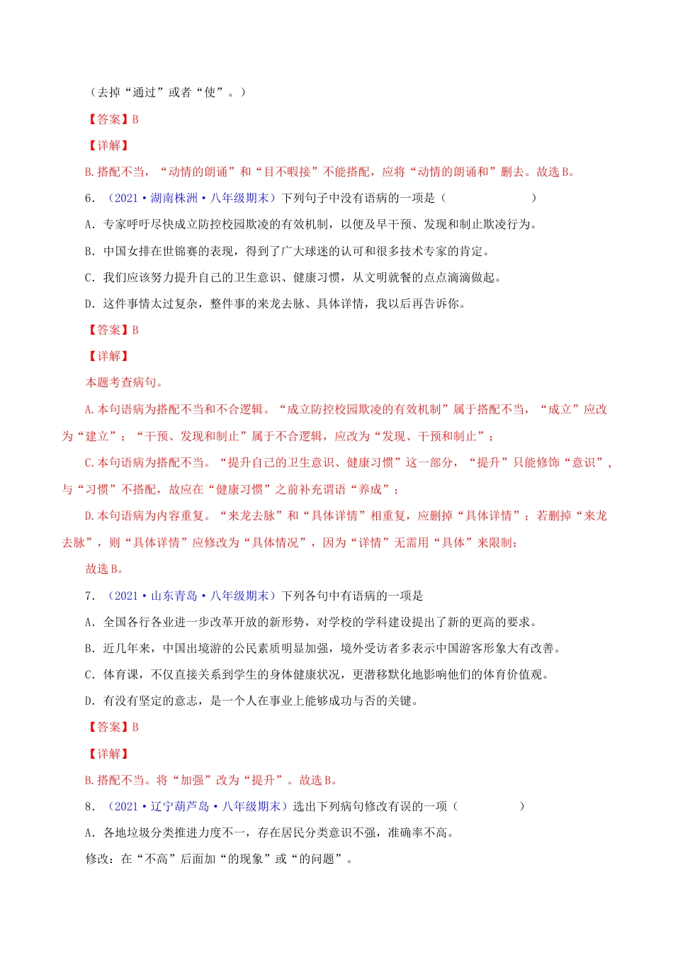 语文八年级下册 专题03:病句辨析与修改(解析版).docx_第3页
