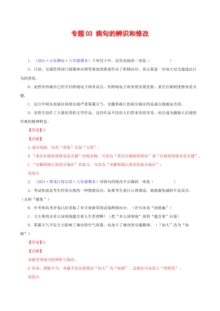 语文八年级下册 专题03：病句辨析与修改（解析版）.docx