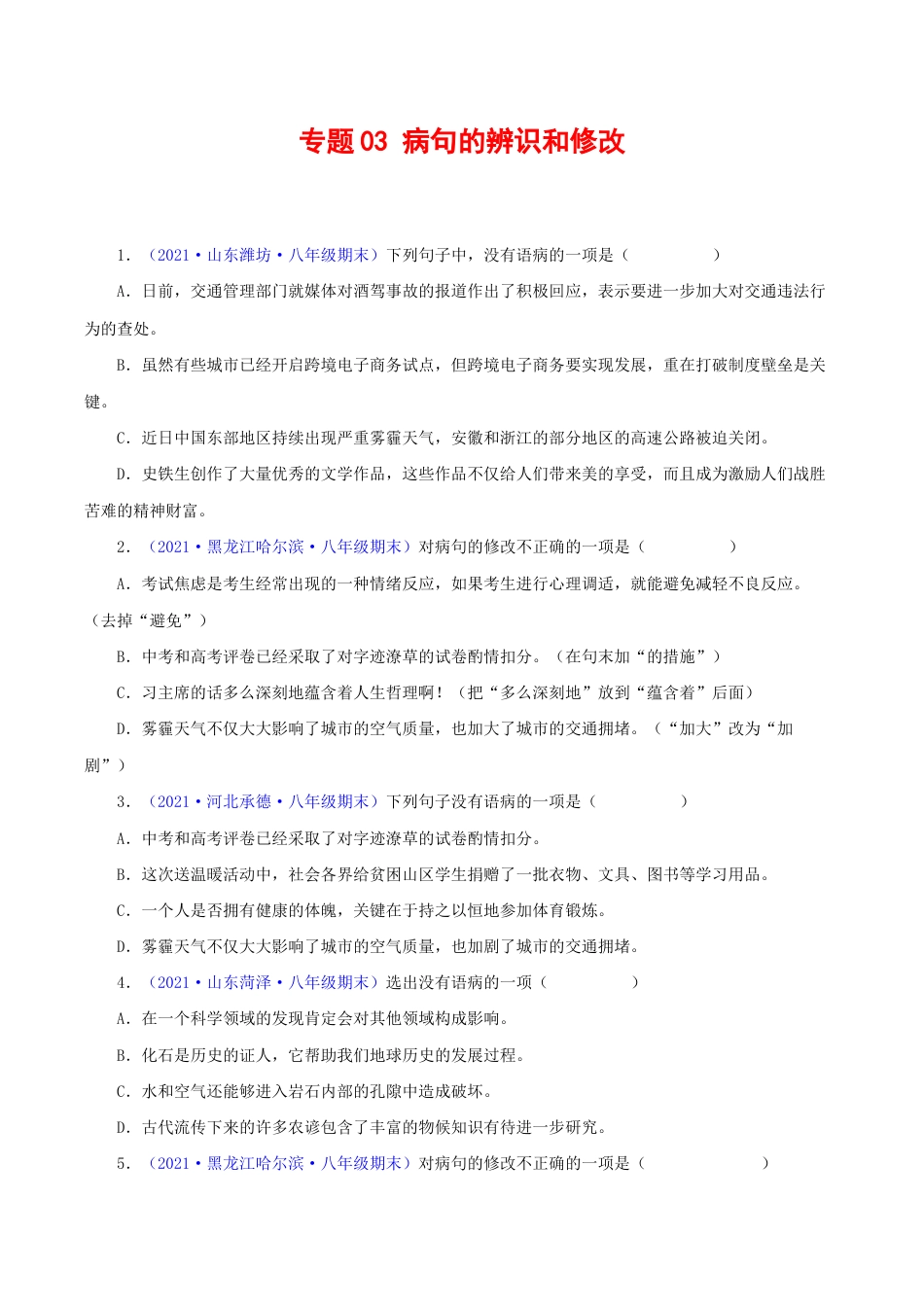 语文八年级下册 专题03:病句辨析与修改(原卷版).docx_第1页