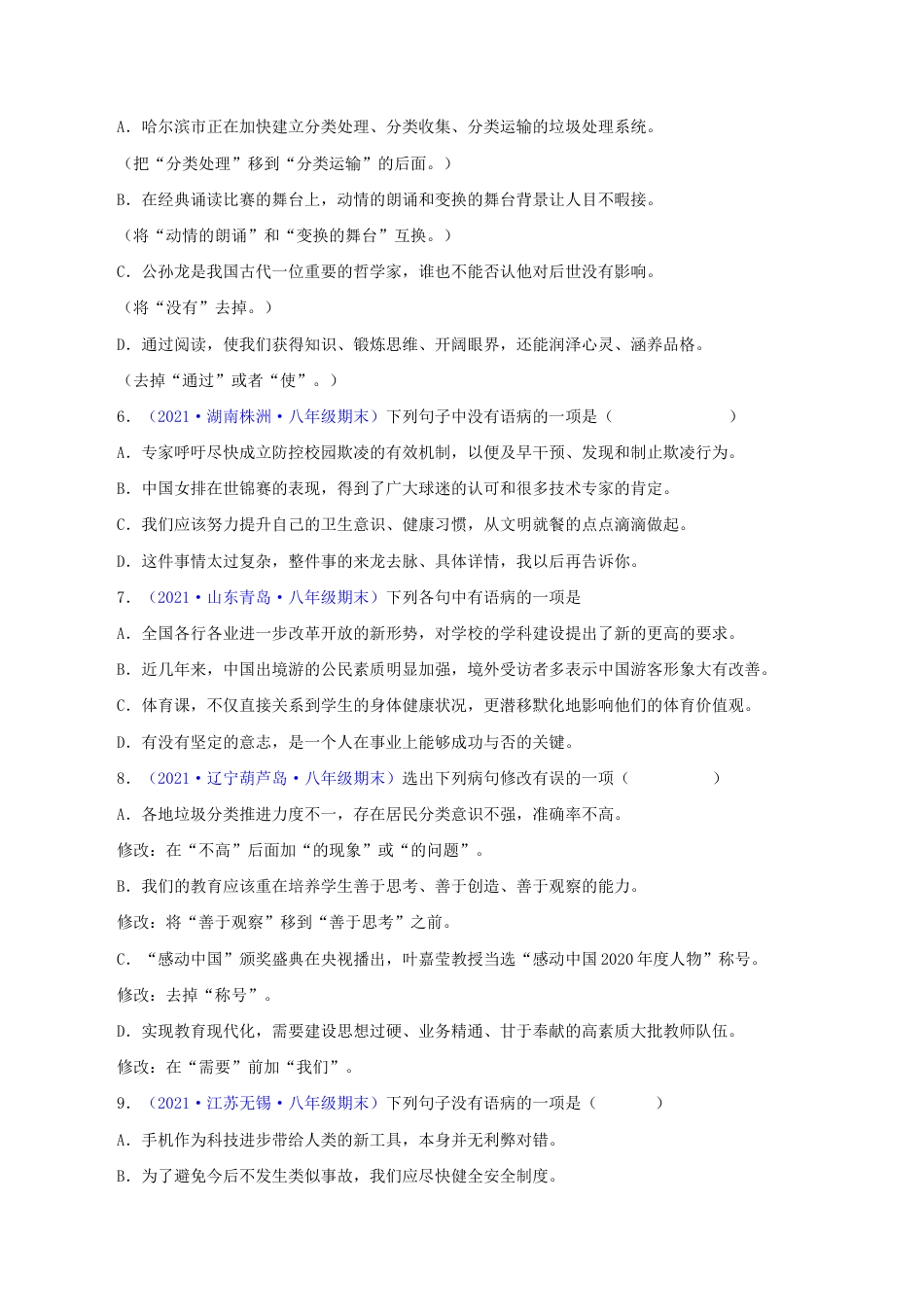语文八年级下册 专题03:病句辨析与修改(原卷版).docx_第2页
