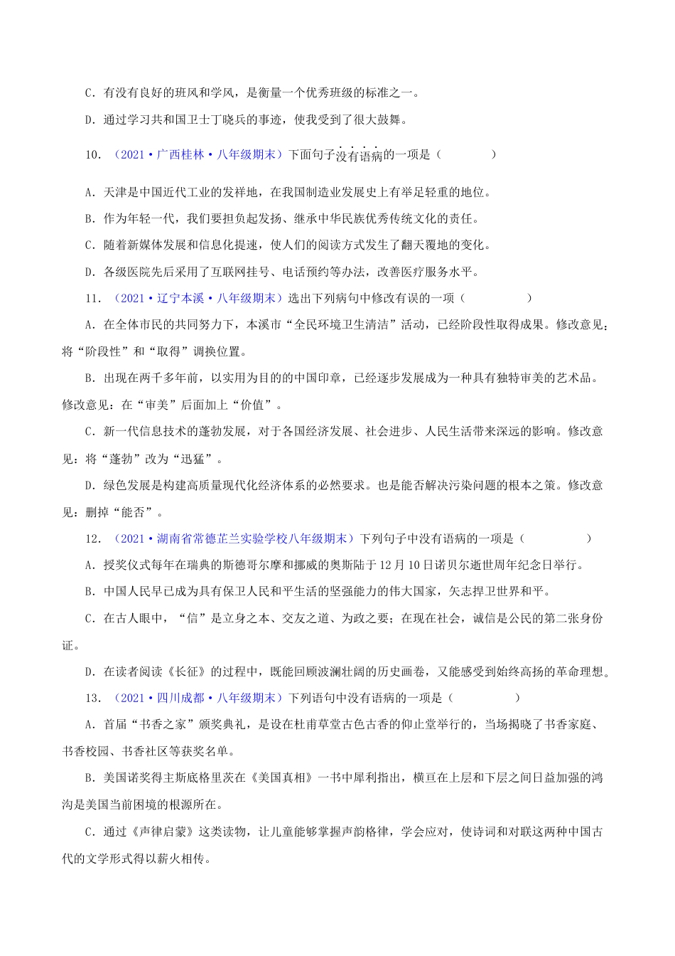 语文八年级下册 专题03:病句辨析与修改(原卷版).docx_第3页