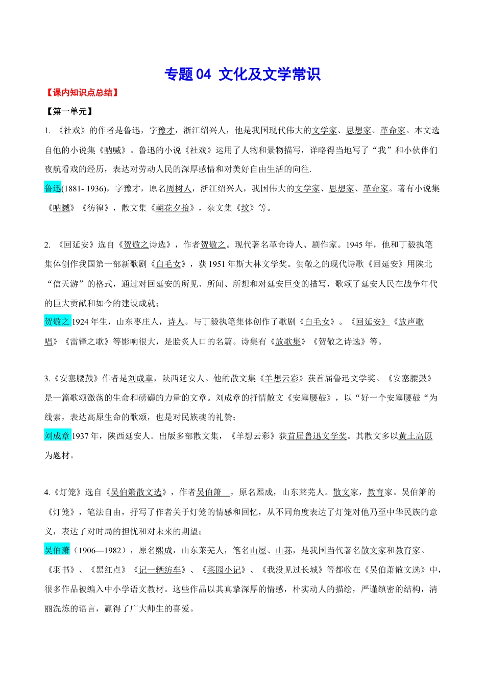 语文八年级下册 专题04 文化及文学常识(考点讲解).docx_第1页