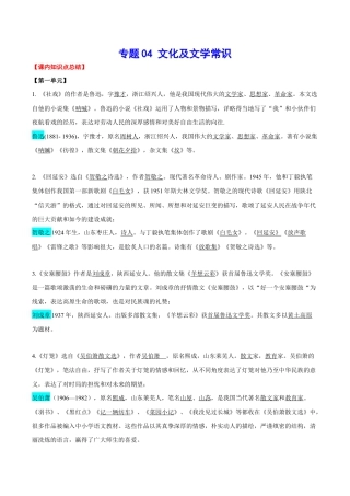语文八年级下册 专题04 文化及文学常识(考点讲解).docx