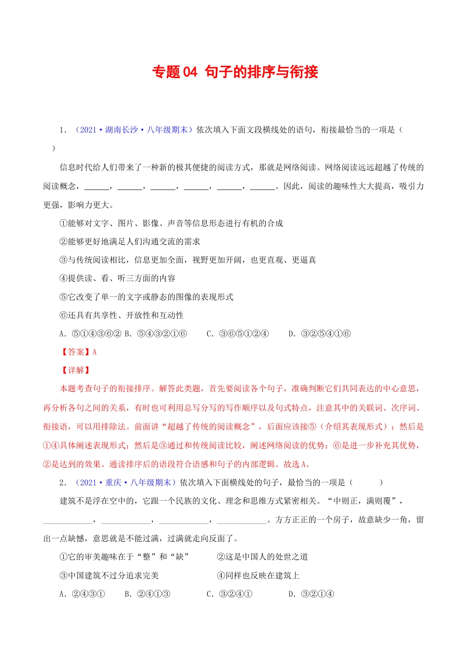 语文八年级下册 专题04:句子的排序与衔接(解析版).docx_第1页