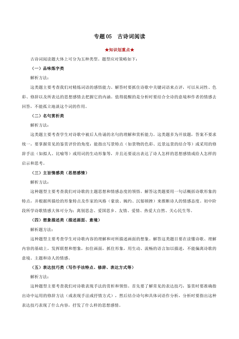 语文八年级下册 专题05 古诗词阅读(解析版).docx_第1页