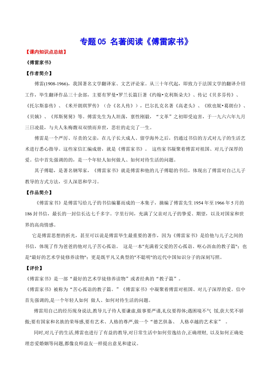 语文八年级下册 专题05 名著阅读《傅雷家书》(考点讲解).docx_第1页