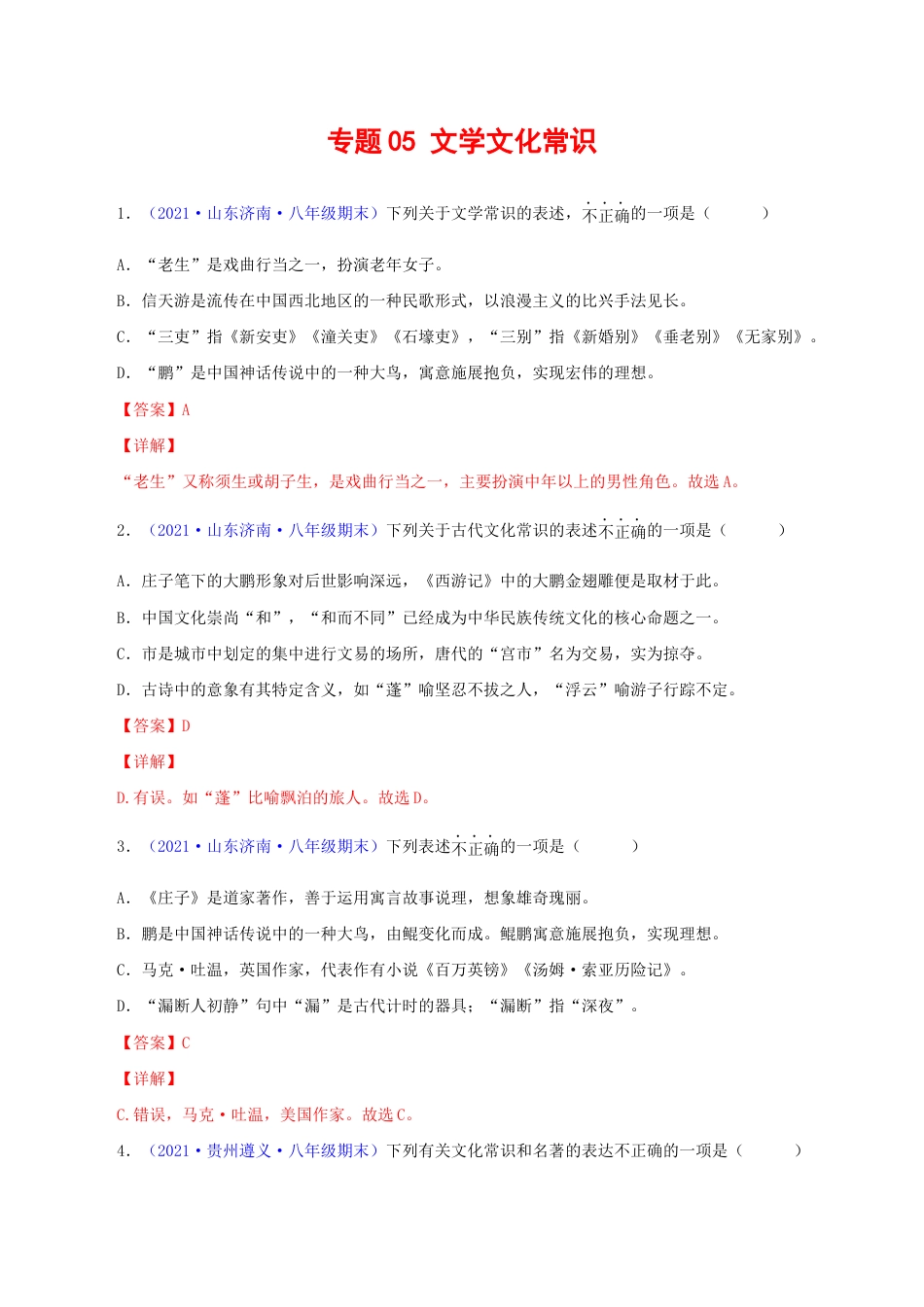 语文八年级下册 专题05:文学文化常识(解析版).docx_第1页