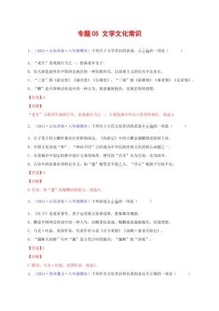 语文八年级下册 专题05：文学文化常识（解析版）.docx