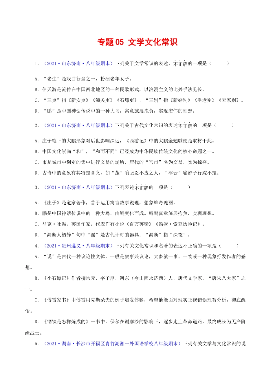 语文八年级下册 专题05:文学文化常识(原卷版).docx_第1页