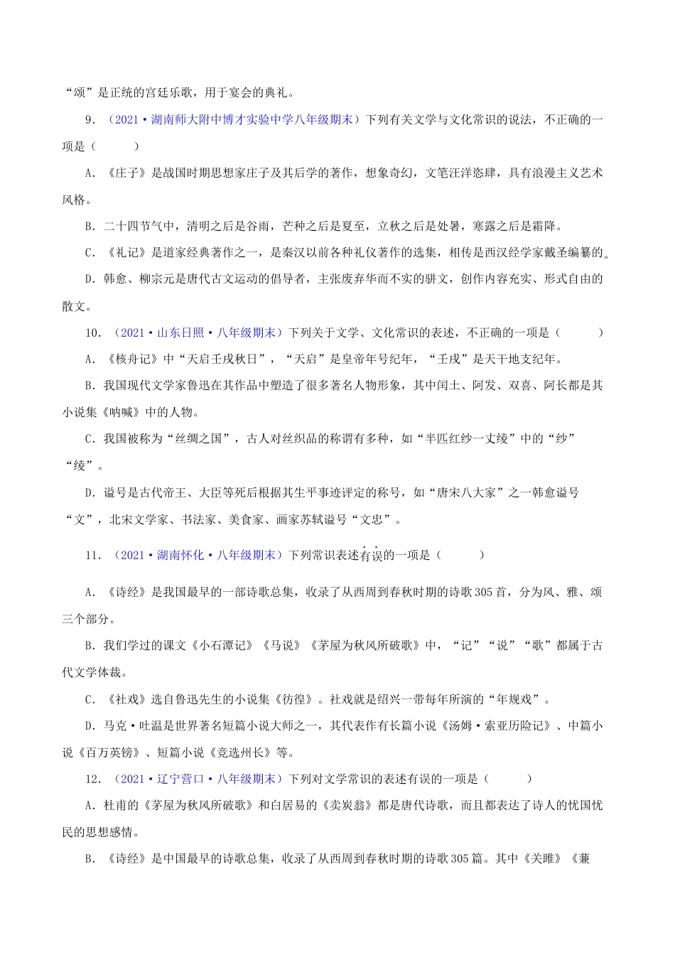 语文八年级下册 专题05:文学文化常识(原卷版).docx_第3页