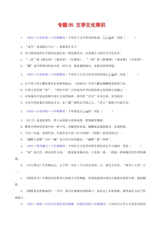 语文八年级下册 专题05：文学文化常识（原卷版）.docx