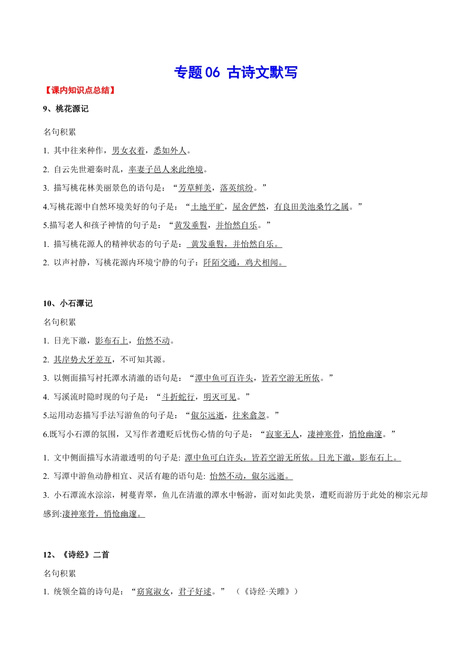 语文八年级下册 专题06 古诗文默写(考点讲解).docx_第1页