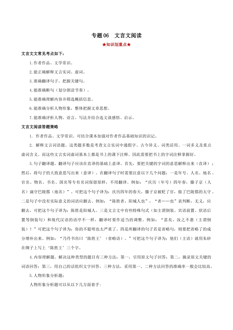 语文八年级下册 专题06 文言文阅读(解析版).docx_第1页