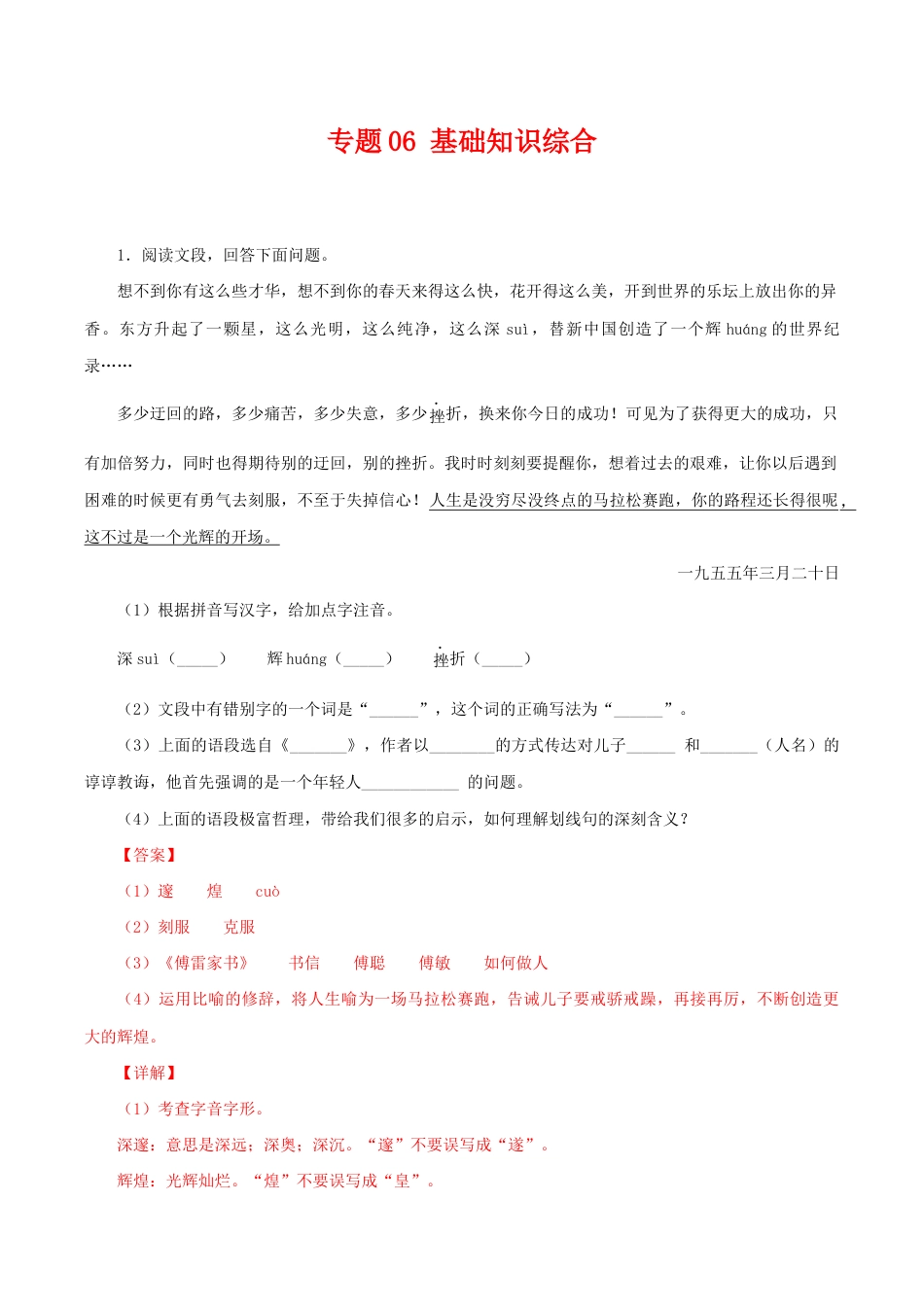 语文八年级下册 专题06:基础综合(解析版).docx_第1页