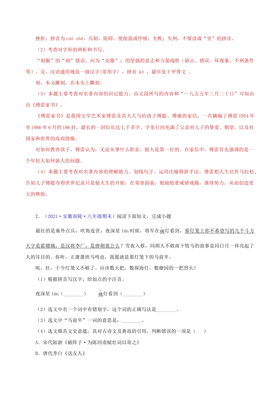 语文八年级下册 专题06:基础综合(解析版).docx_第2页