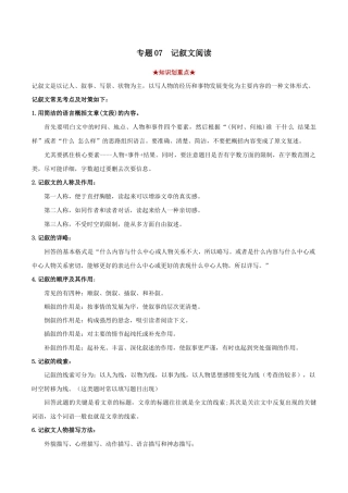 语文八年级下册 专题07  记叙文阅读（解析版）.docx