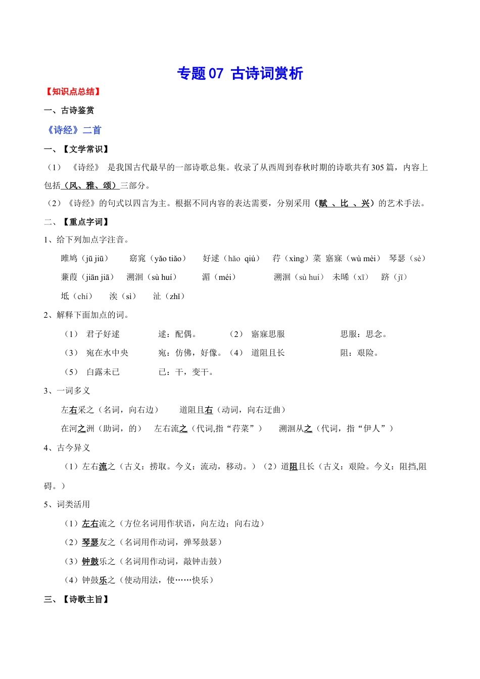 语文八年级下册 专题07 古诗词赏析(考点讲解).docx_第1页