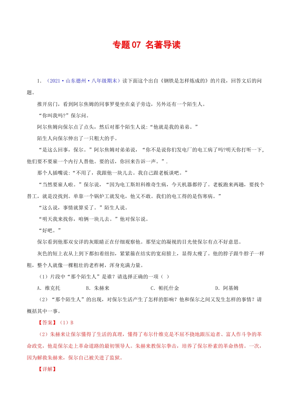 语文八年级下册 专题07:名著阅读(解析版).docx_第1页