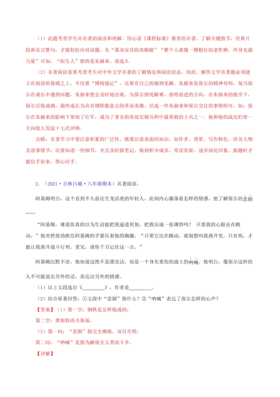 语文八年级下册 专题07:名著阅读(解析版).docx_第2页