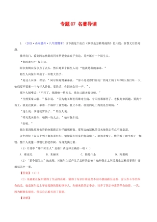 语文八年级下册 专题07：名著阅读（解析版）.docx
