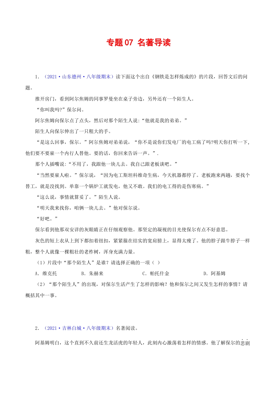 语文八年级下册 专题07:名著阅读(原卷版).docx_第1页