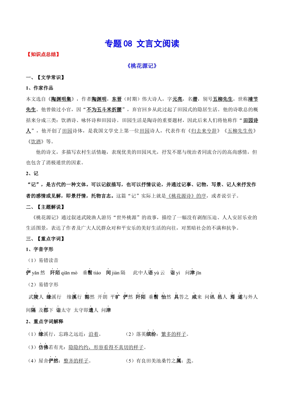 语文八年级下册 专题08 文言文阅读(考点讲解).docx_第1页